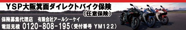 YSP大阪箕面ダイレクトバイク保険